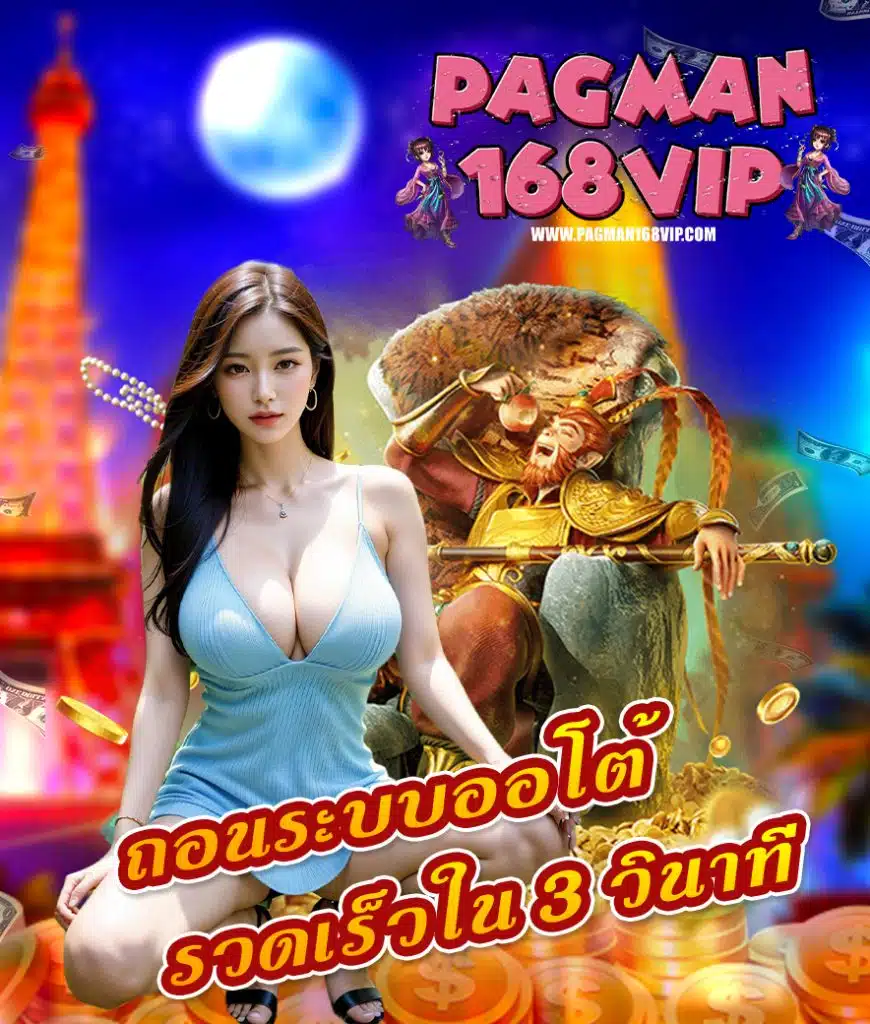 pagman168vip สมัครสมาชิก