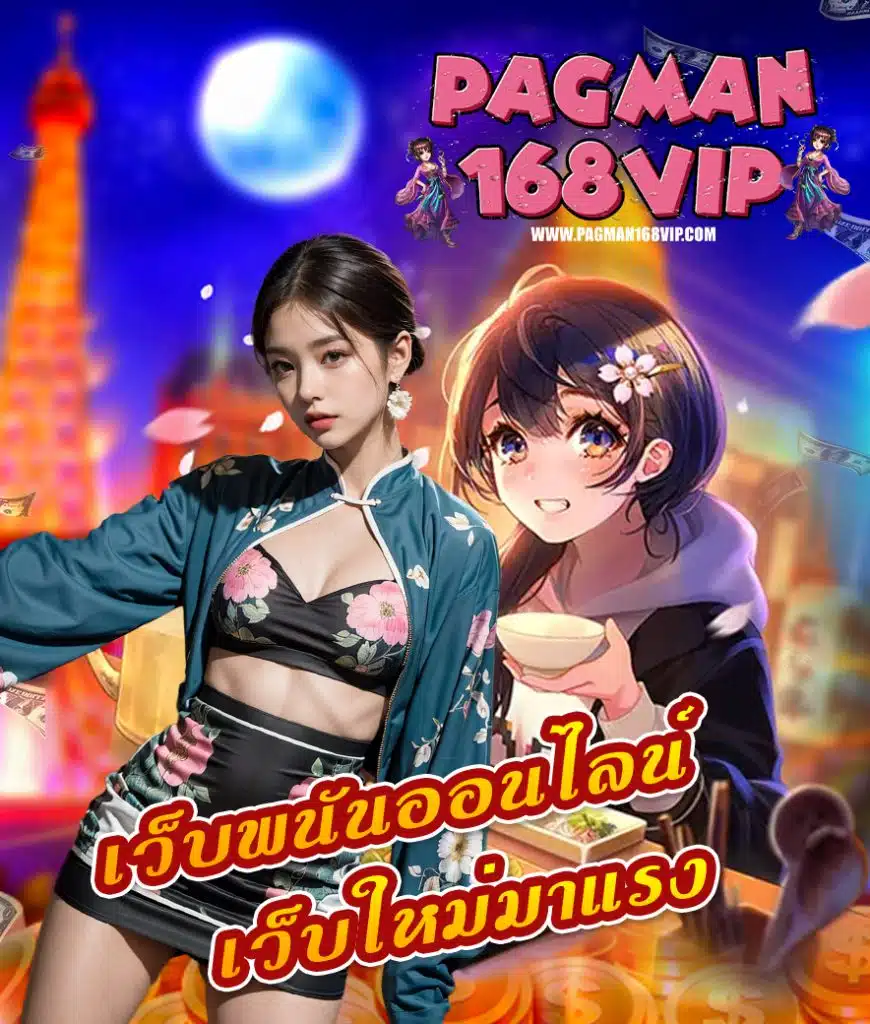 pagman168vip เว็บตรง