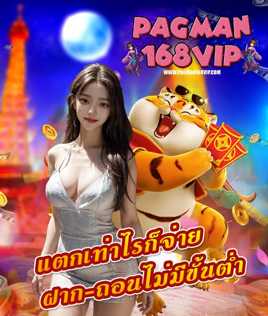 pagman168vip โปรโมชั่น